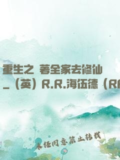 重生之帶著全家去修仙